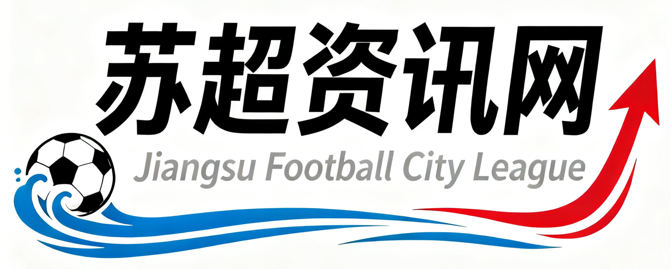 苏超资讯网2026
